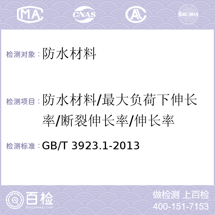 防水材料/最大负荷下伸长率/断裂伸长率/伸长率 纺织品 织物拉伸性能 第1部分：断裂强力和断裂伸长率的测定条样法