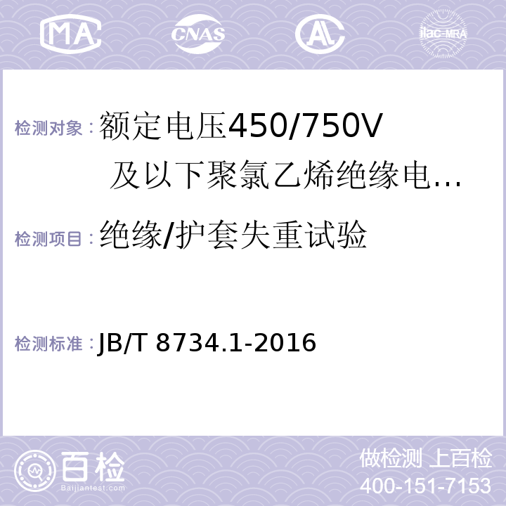 绝缘/护套失重试验 额定电压450/750及以下聚氯乙烯绝缘电缆电线和软线 第1部分：一般规定JB/T 8734.1-2016