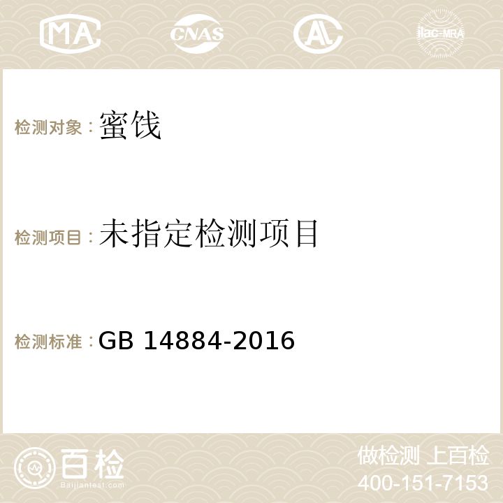 食品安全国家标准 蜜饯中3.2GB 14884-2016
