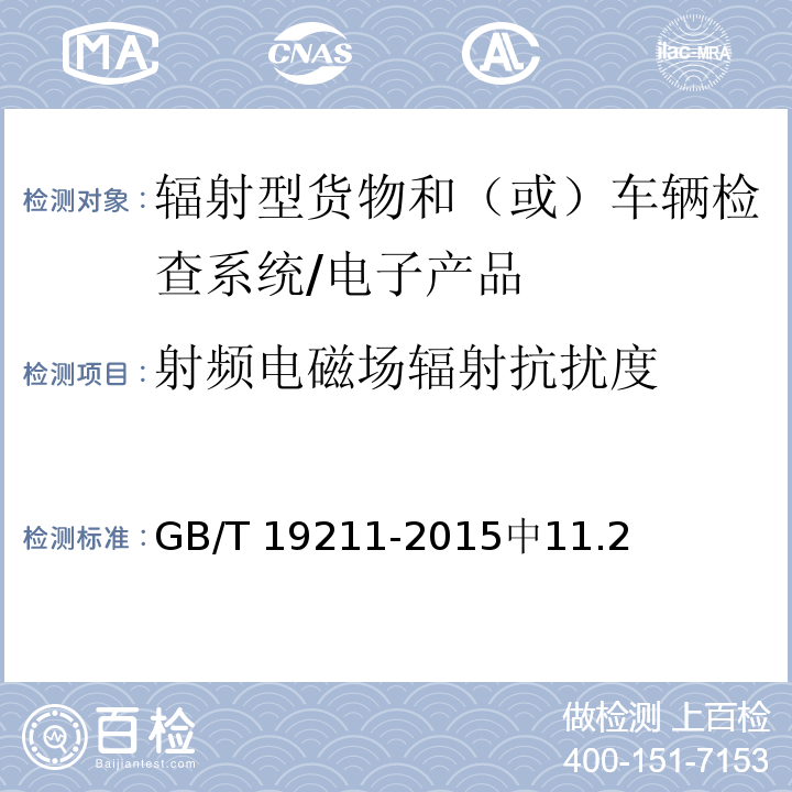 射频电磁场辐射抗扰度 GB/T 19211-2015 辐射型货物和(或)车辆检查系统