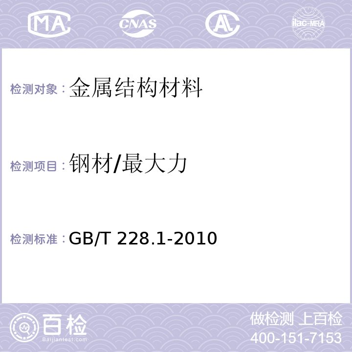 钢材/最大力 金属材料 拉伸试验 第1部分：室温试验方法