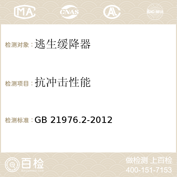 抗冲击性能 建筑火灾逃生避难器材 第2部分：逃生缓降器GB 21976.2-2012