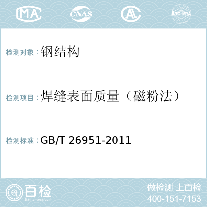 焊缝表面质量（磁粉法） GB/T 26951-2011 焊缝无损检测 磁粉检测
