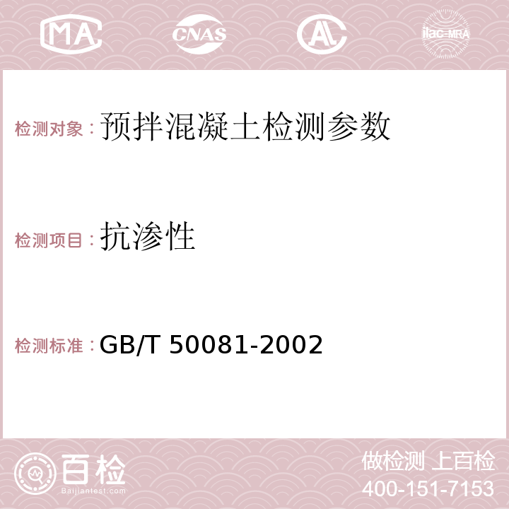 抗渗性 普通混凝土力学性能试验方法标准 （GB/T 50081-2002）