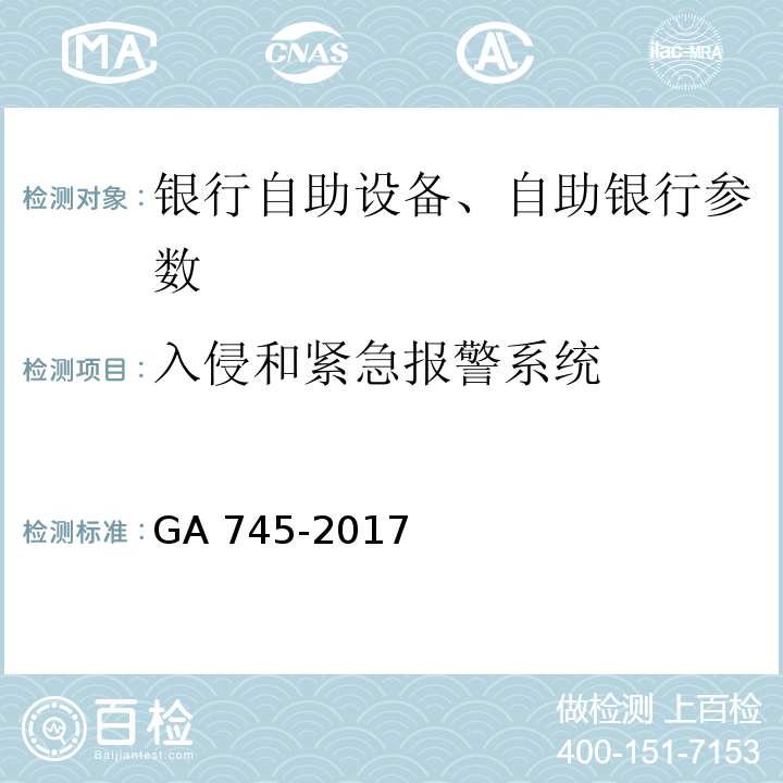 入侵和紧急报警系统 银行自助设备、自助银行安全防范要求 GA 745-2017