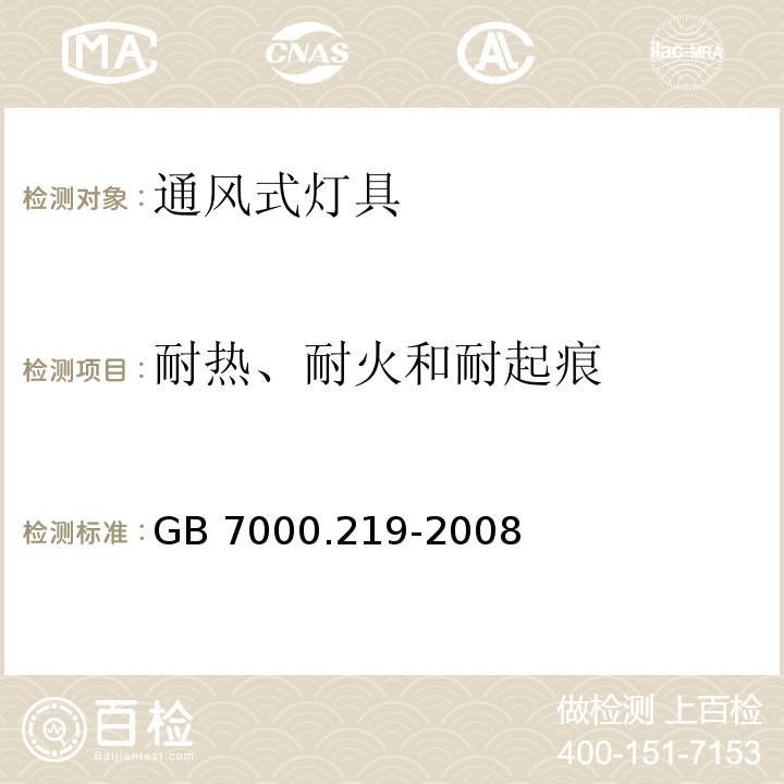 耐热、耐火和耐起痕 灯具 第2-19部分：特殊要求 通风式灯具GB 7000.219-2008