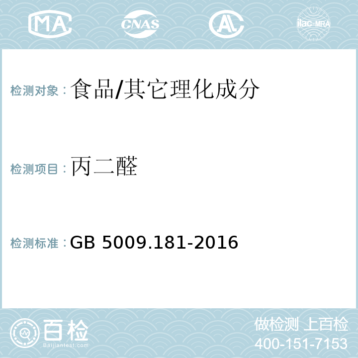 丙二醛 食品安全国家标准 食品中丙二醛的测定/GB 5009.181-2016