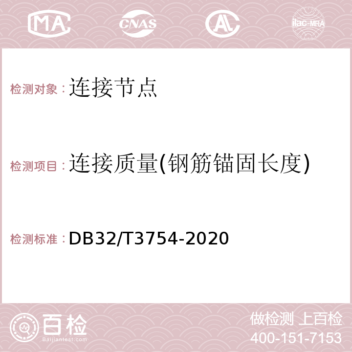 连接质量(钢筋锚固长度) 装配整体式混凝土结构检测技术规程 DB32/T3754-2020