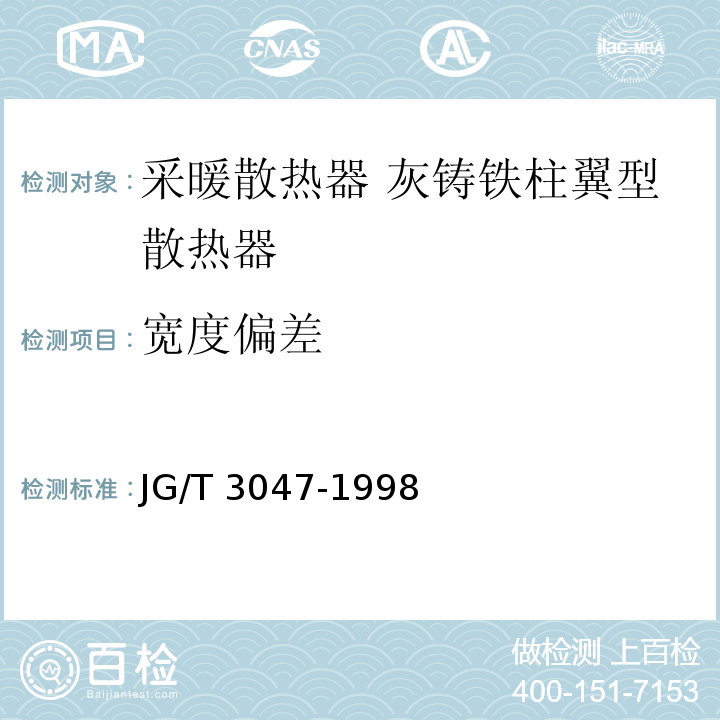 宽度偏差 采暖散热器 灰铸铁柱翼型散热器JG/T 3047-1998