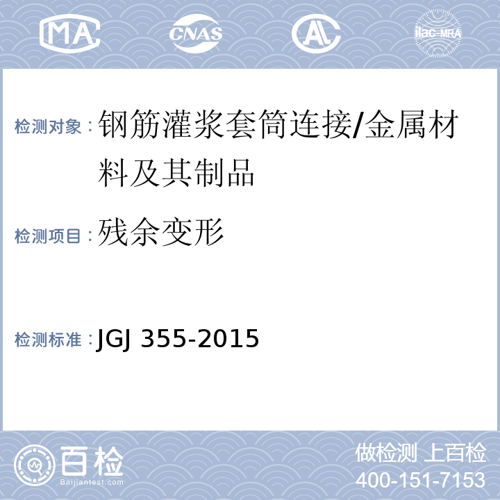 残余变形 钢筋套筒灌浆连接应用技术规程 /JGJ 355-2015
