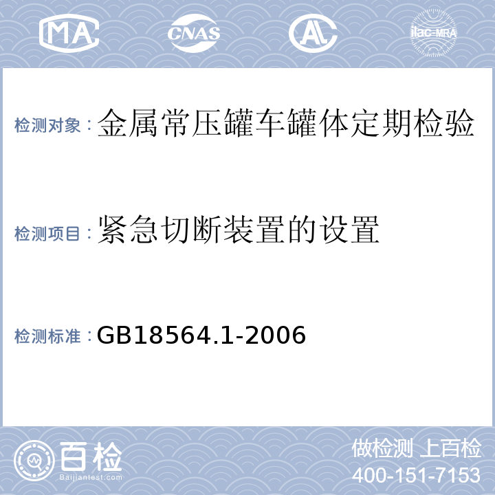 紧急切断装置的设置 道路运输液体危险货物罐式车辆 第1部分：金属常压罐体技术要求 GB18564.1-2006中第12.2g)、5.5.3条