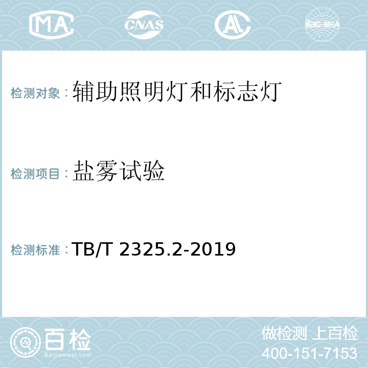 盐雾试验 机车车辆视听警示装置 第2部分:辅助照明灯和标志灯TB/T 2325.2-2019