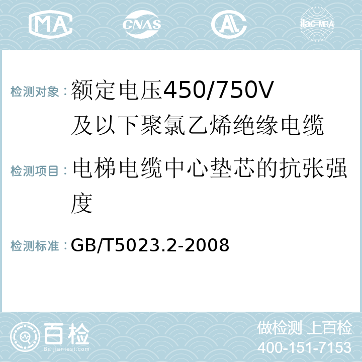 電梯電纜中心墊芯的抗張強度 額定電壓450/750V及以下聚氯乙烯絕緣電纜第2部分：試驗方法GB/T5023.2-2008