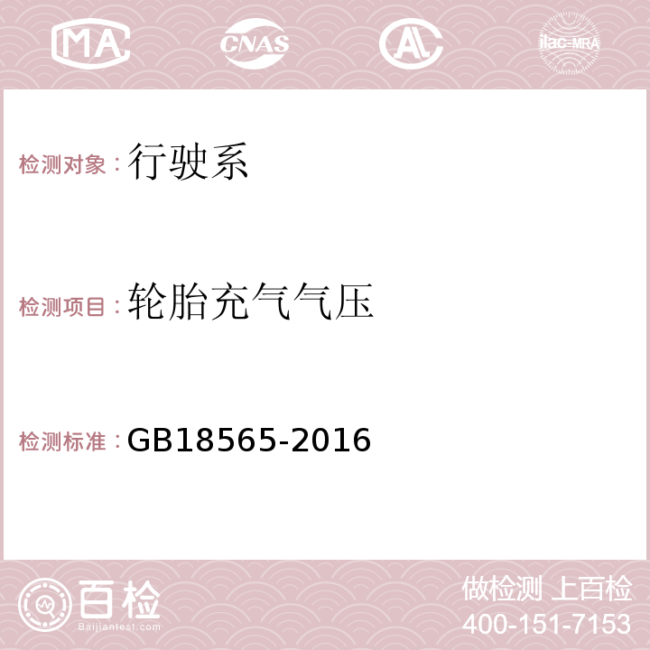 轮胎充气气压 GB 18565-2016 道路运输车辆综合性能要求和检验方法