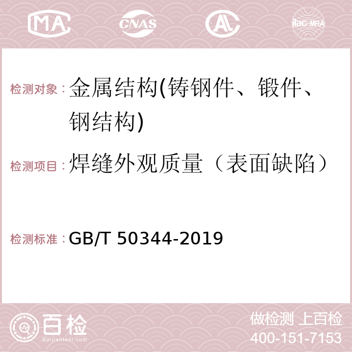 焊缝外观质量（表面缺陷） 建筑结构检测技术标准 GB/T 50344-2019