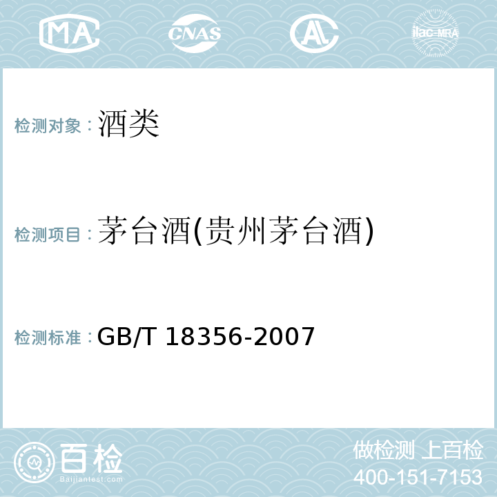 茅台酒(贵州茅台酒) 地理标志产品 贵州茅台酒 GB/T 18356-2007