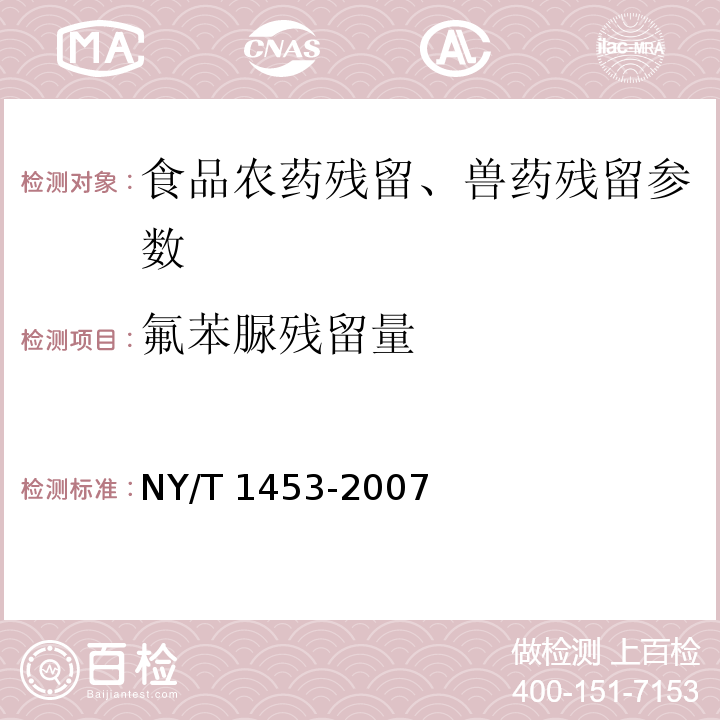 氟苯脲残留量 蔬菜及水果中多菌灵等16种农药残留测定 液相色谱-质谱-质谱联用法 NY/T 1453-2007