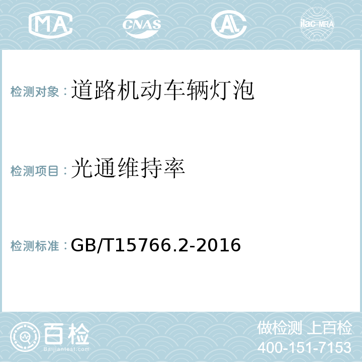 光通维持率 道路机动车辆灯泡 性能要求GB/T15766.2-2016