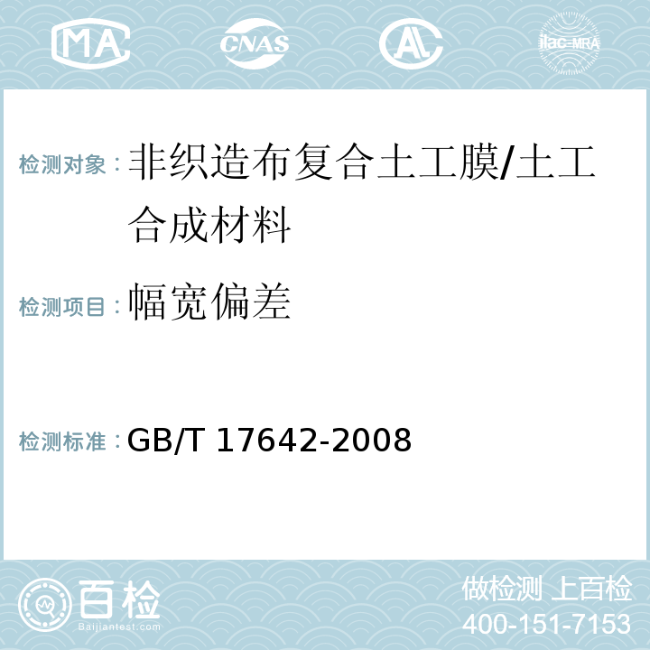 幅宽偏差 土工合成材料 非织造布复合土工膜/GB/T 17642-2008