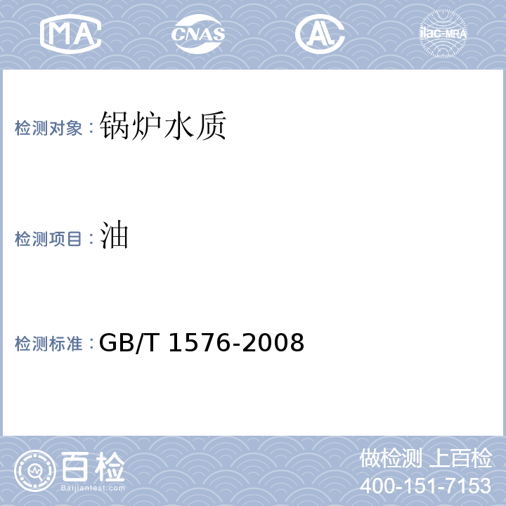 油 工业锅炉水质 油的测定（重量法） GB/T 1576-2008 附录C