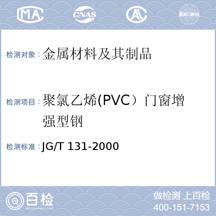 聚氯乙烯(PVC）门窗增强型钢 聚氯乙烯（PVC）门窗增强型钢 JG/T 131-2000