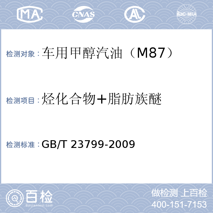 烃化合物+脂肪族醚 车用甲醇汽油（M85） （GB/T 23799-2009附录B）