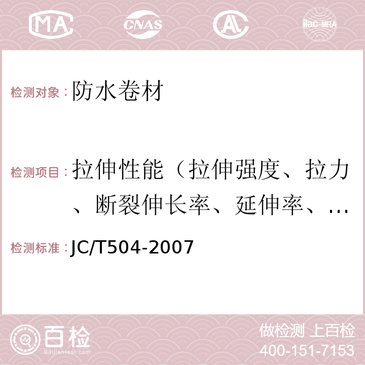 拉伸性能（拉伸强度、拉力、断裂伸长率、延伸率、最大拉力时伸长率、延伸率） 铝箔面石油沥青防水卷材 JC/T504-2007