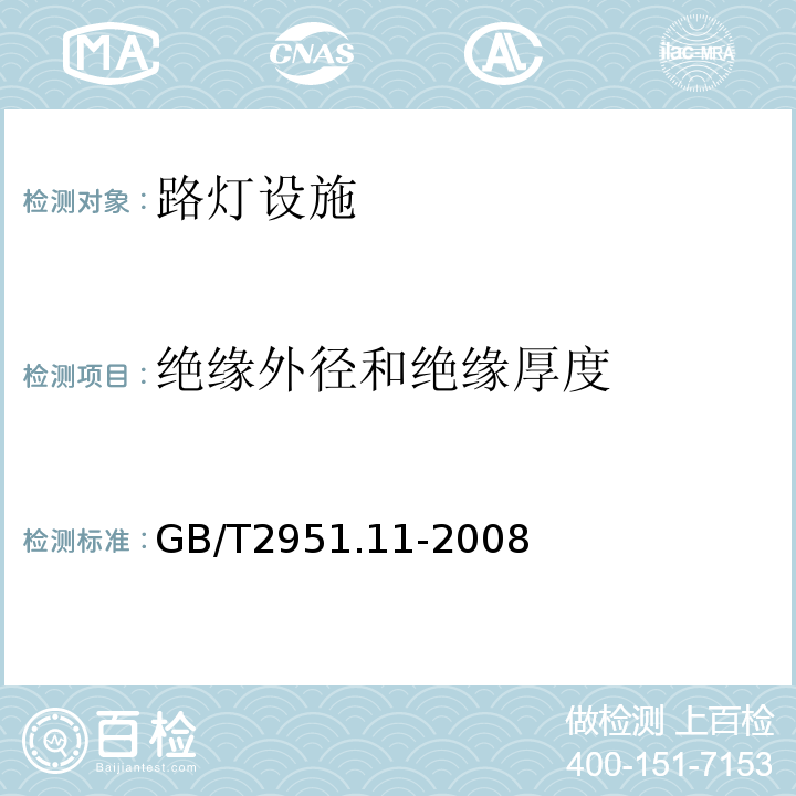 绝缘外径和绝缘厚度 电缆和光缆绝缘和护套材料通用试验方法 第11部分：通用试验方法 厚度和外形尺寸测量 机械性能试验GB/T2951.11-2008