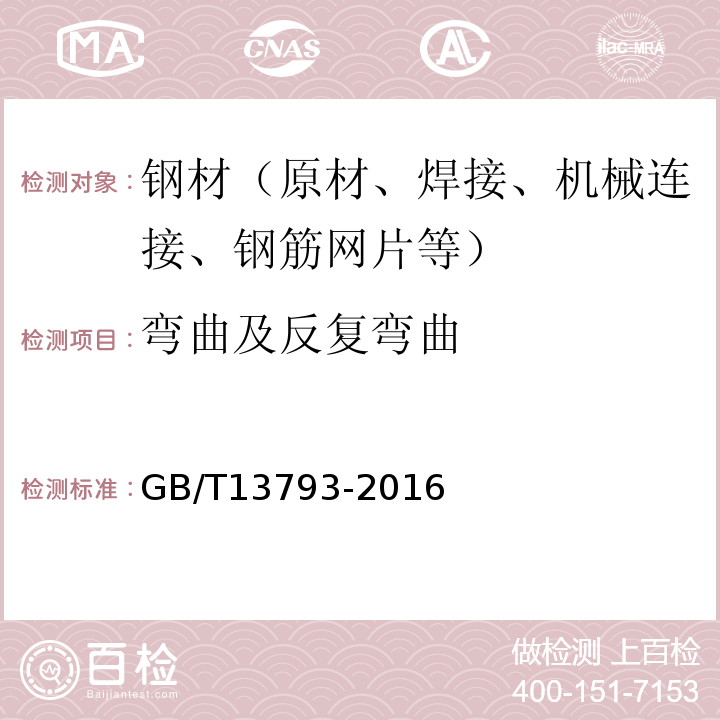 弯曲及反复弯曲 直缝电焊钢管 GB/T13793-2016