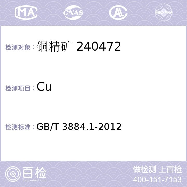 Cu 铜精矿化学分析方法第1部分：铜量的测定 碘量法 GB/T 3884.1-2012