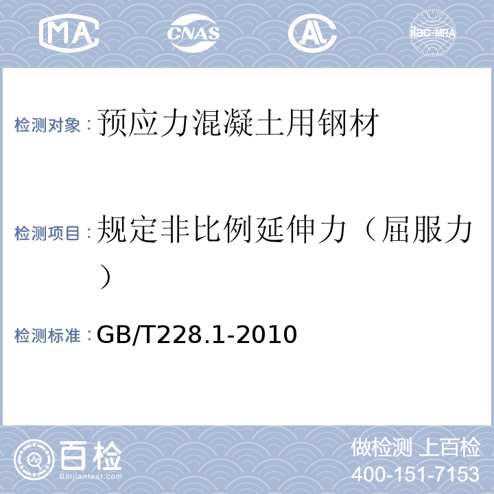 规定非比例延伸力（屈服力） 金属材料 拉伸试验 第1部分：室温试验方法 GB/T228.1-2010