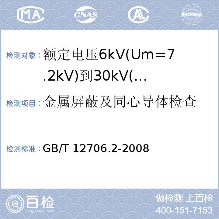 金属屏蔽及同心导体检查 额定电压1kV(Um=1.2kV)到35kV(Um=40.5kV)挤包绝缘电力电缆及附件 第2部分: 额定电压6kV(Um=7.2kV)到30kV(Um=36kV)电缆GB/T 12706.2-2008