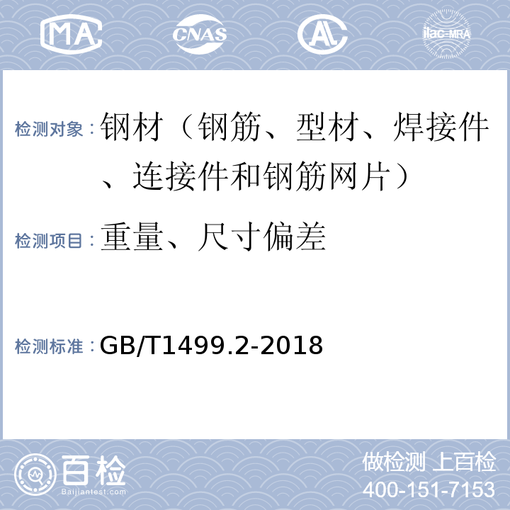 重量、尺寸偏差 钢筋混凝土用钢第2部分：热轧带肋钢筋 GB/T1499.2-2018