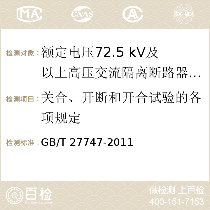 關合、開斷和開合試驗的各項規定 額定電壓72.5 kV及以上高壓交流隔離斷路器 /GB/T 27747-2011