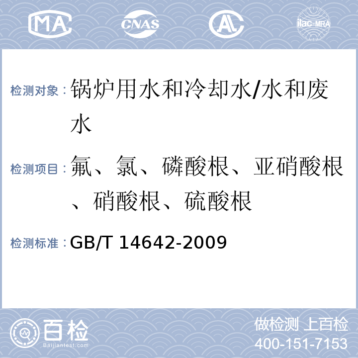 氟、氯、磷酸根、亚硝酸根、硝酸根、硫酸根 工业循环冷却水及锅炉水中氟、氯、磷酸根、亚硝酸根、硝酸根和硫酸根的测定 离子色谱法/GB/T 14642-2009