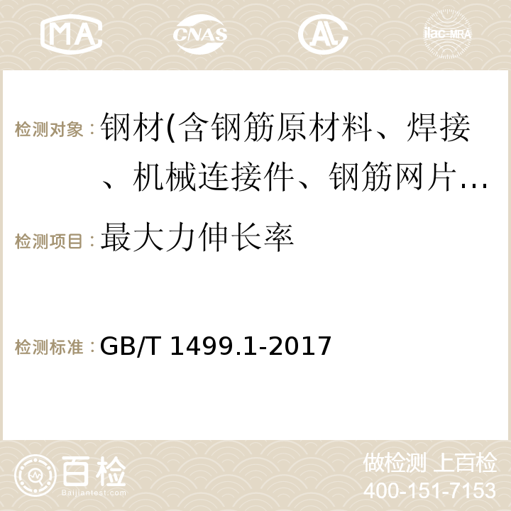 最大力伸长率 钢筋混凝土用钢 第1部分：热轧光圆钢筋 GB/T 1499.1-2017