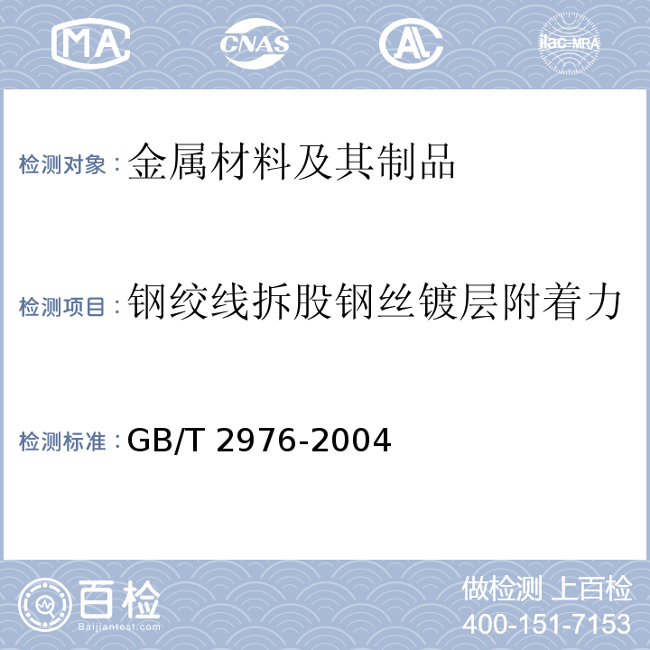 钢绞线拆股钢丝镀层附着力 金属材料 线材 缠绕试验方法 GB/T 2976-2004