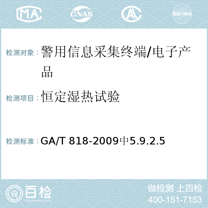 恒定湿热试验 GA/T 818-2009 警用便携式治安管理信息采集终端 通用技术要求