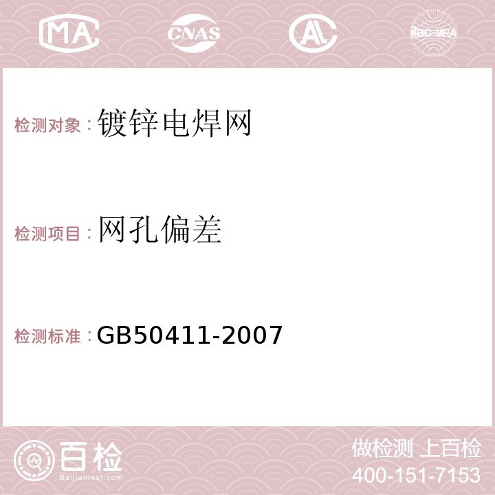 网孔偏差 建筑节能工程施工质量验收规范 GB50411-2007