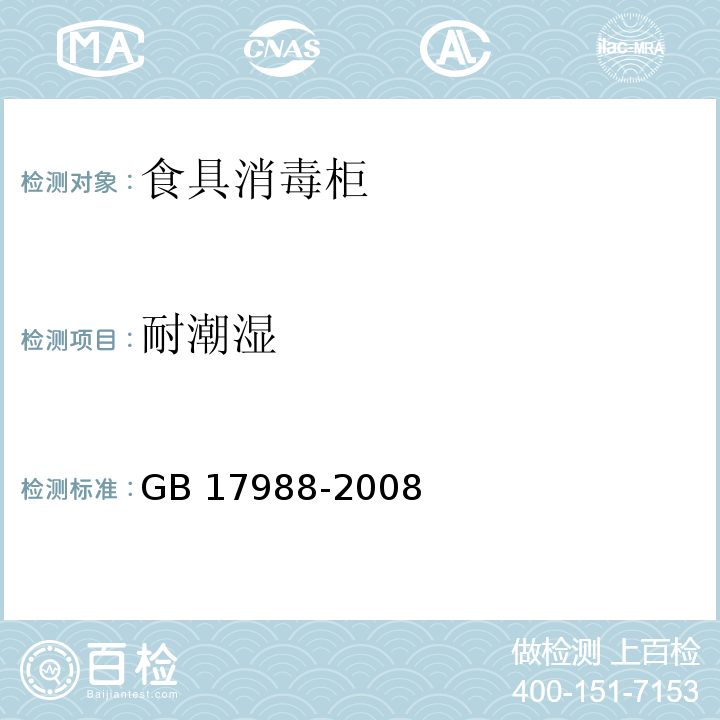 耐潮湿 食具消毒柜安全和卫生要求 GB 17988-2008