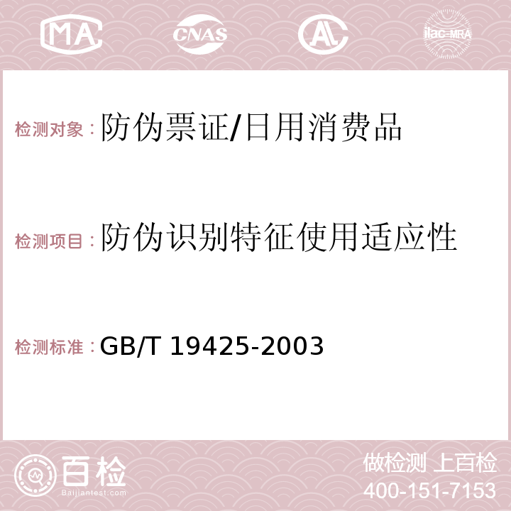 防伪识别特征使用适应性 GB/T 19425-2003 防伪技术产品通用技术条件