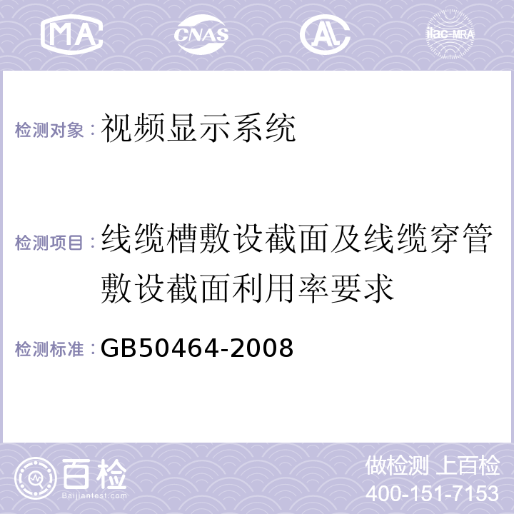 线缆槽敷设截面及线缆穿管敷设截面利用率要求 GB 50464-2008 视频显示系统工程技术规范(附条文说明)