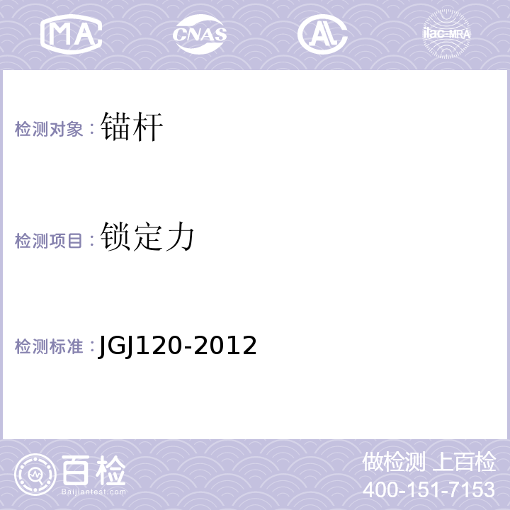 锁定力 建筑基坑支护技术规程JGJ120-2012