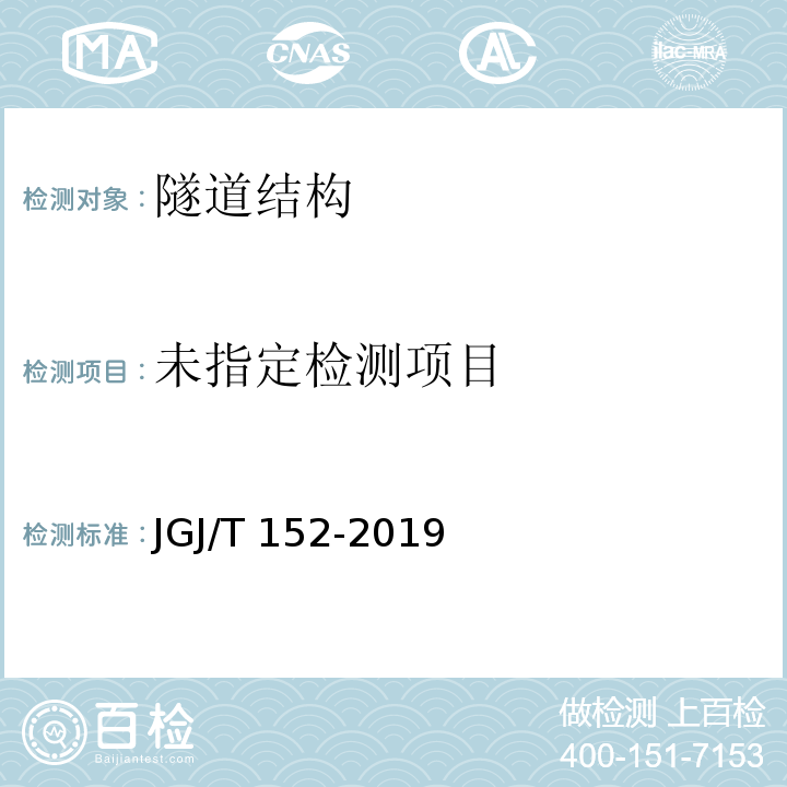 混凝土中钢筋检测技术标准 7.3 JGJ/T 152-2019