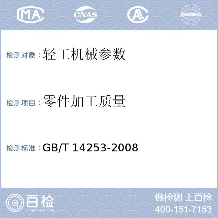 零件加工质量 GB/T 14253-2008 轻工机械通用技术条件