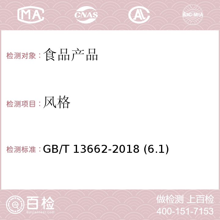 风格 黄 酒GB/T 13662-2018 (6.1)