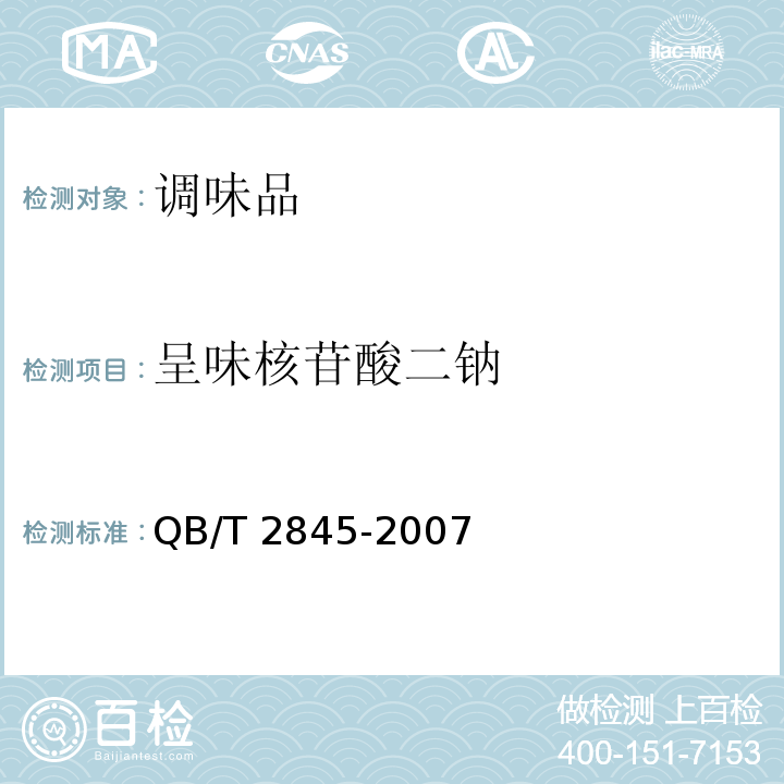 呈味核苷酸二钠 食品添加剂 呈味核苷酸二钠QB/T 2845-2007中5.2-5.4