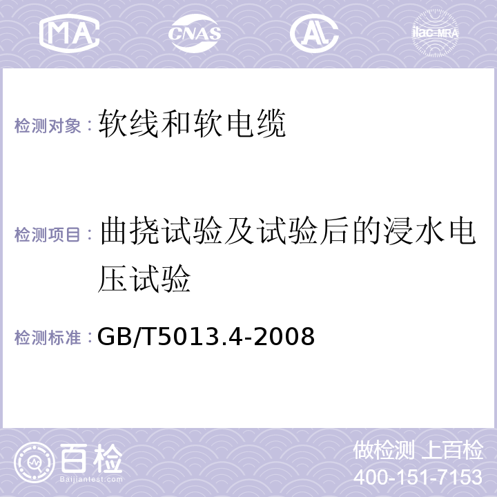 曲挠试验及试验后的浸水电压试验 额定电压450/750V及以下橡皮绝缘电缆第4部分:软线和软电缆 GB/T5013.4-2008