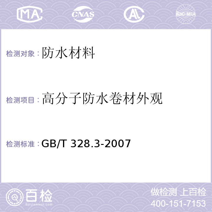 高分子防水卷材外观 建筑防水卷材试验方法 第3部分：高分子防水卷材 外观