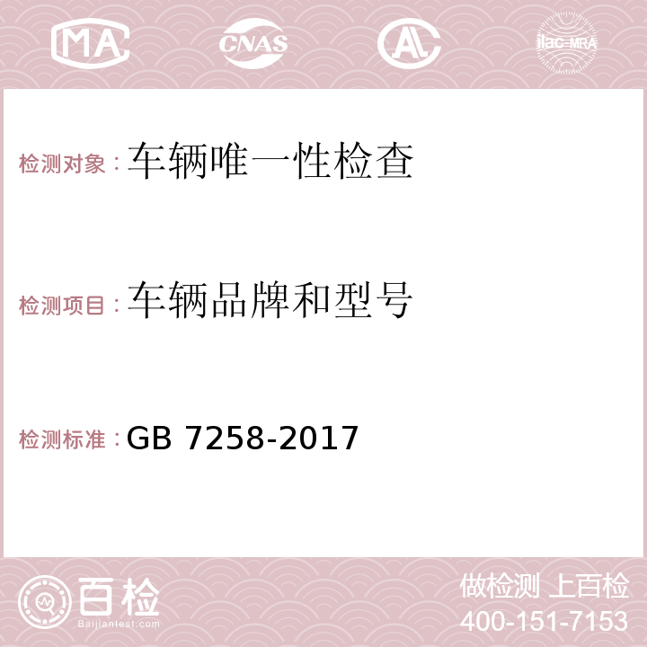 车辆品牌和型号 机动车运行安全技术条件 GB 7258-2017